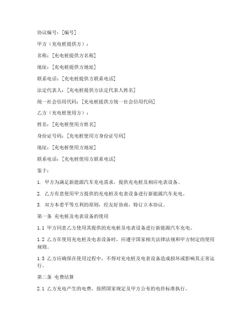 充电桩电表使用协议书模板