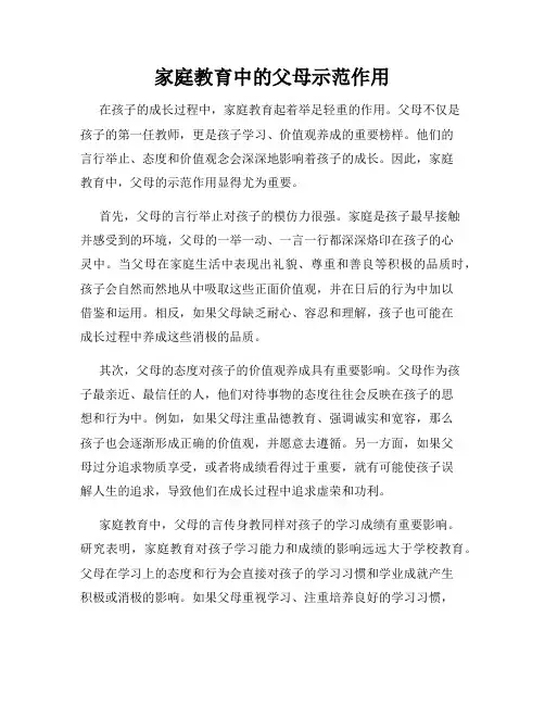 家庭教育中的父母示范作用