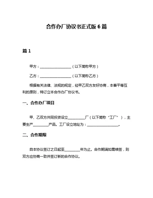 合作办厂协议书正式版6篇