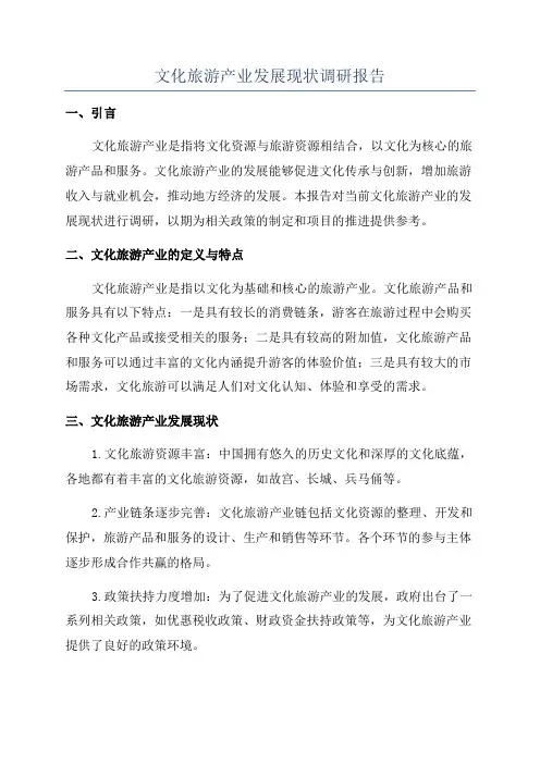 文化旅游产业发展现状调研报告