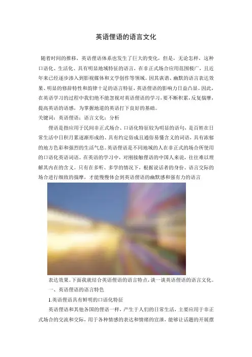 英语俚语的语言文化