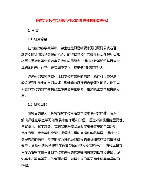 培智学校生活数学校本课程的构建探究