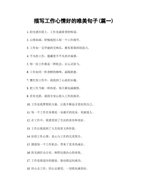 描写工作心情好的唯美句子(精选合集2篇)
