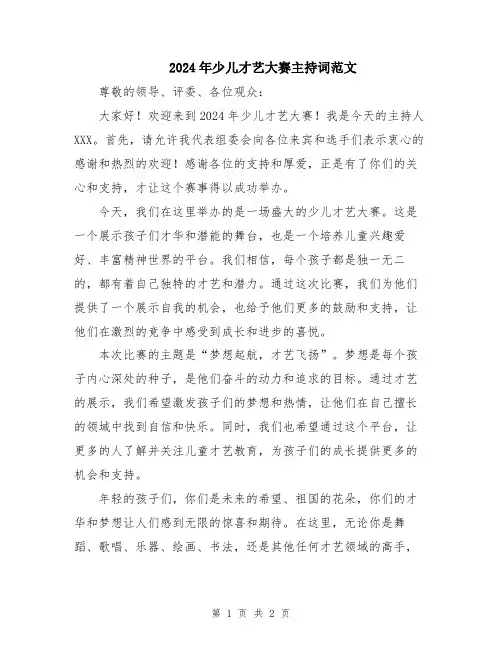 2024年少儿才艺大赛主持词范文