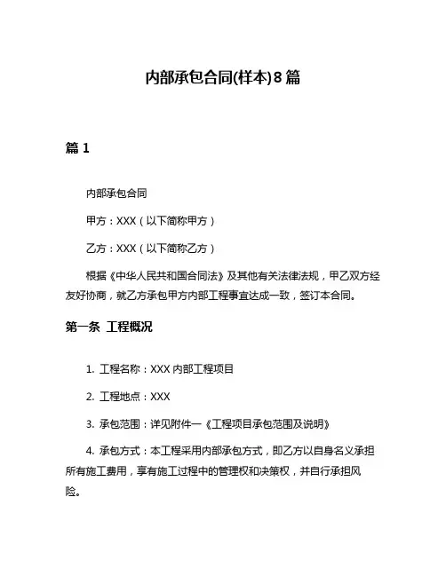 内部承包合同(样本)8篇