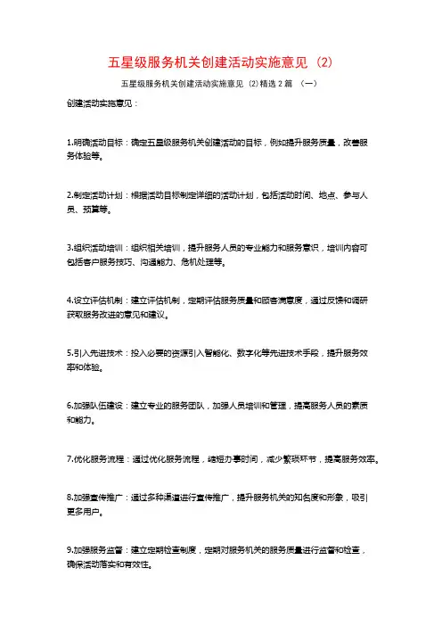 五星级服务机关创建活动实施意见2篇