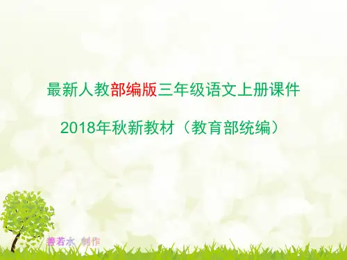 部编人教版三年级上册《在牛肚子里旅行》课件优质ppt