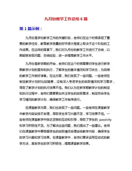 九月份教学工作总结6篇