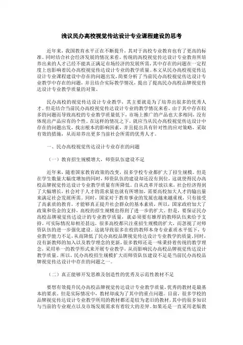 浅议民办高校视觉传达设计专业课程建设的思考