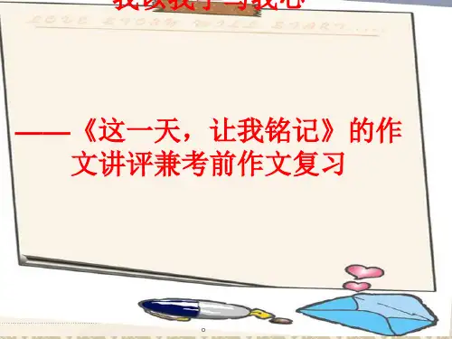 初中作文指导：《这一天,让我铭记》作文讲评ppt优秀课件(6份)