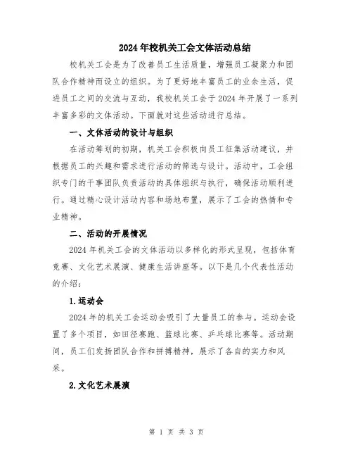 2024年校机关工会文体活动总结