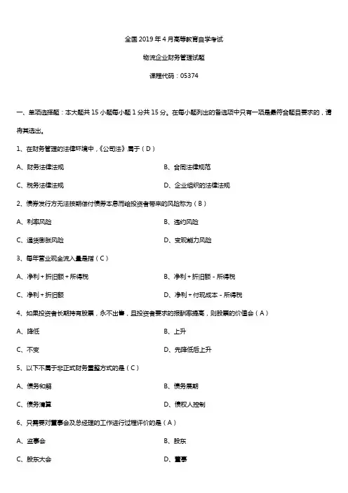 2019年4月自学考试05374物流企业财务管理试题及答案