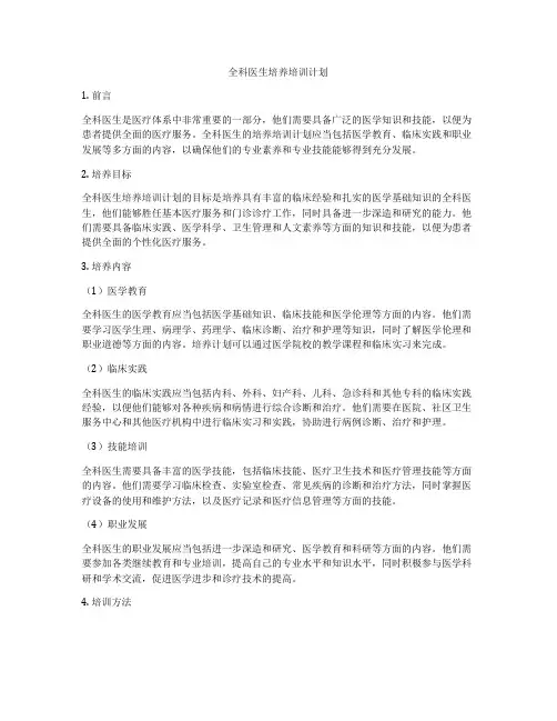 全科医生培养培训计划