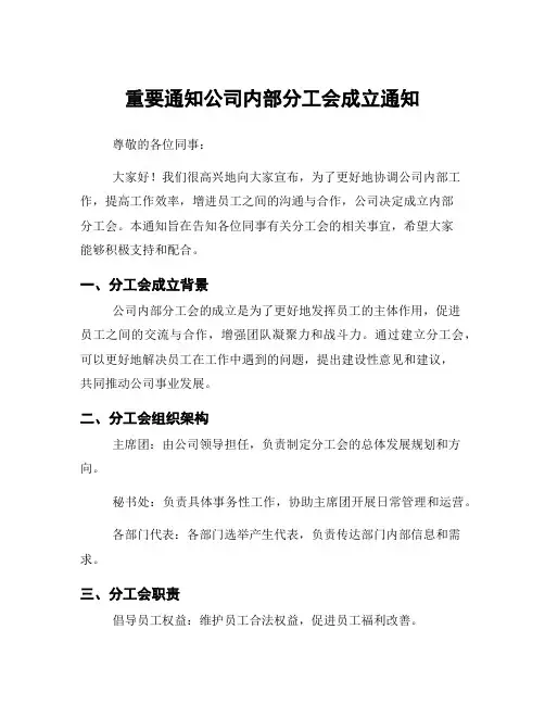 重要通知公司内部分工会成立通知