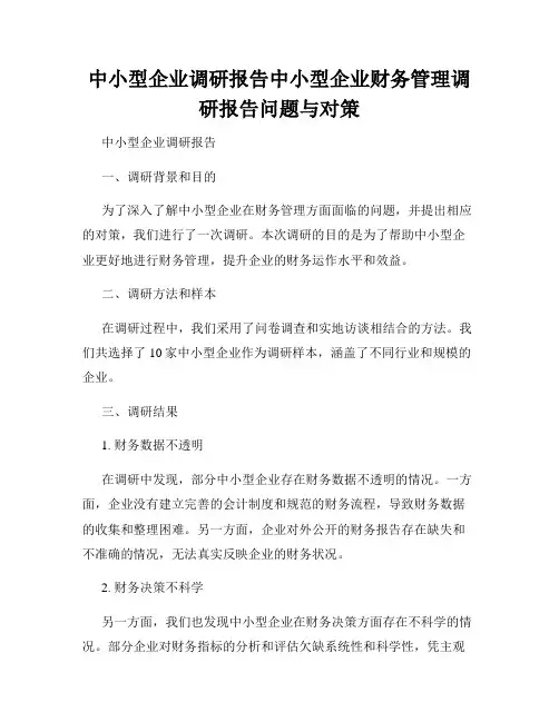 中小型企业调研报告中小型企业财务管理调研报告问题与对策