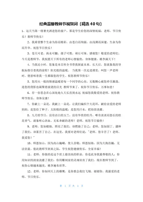 经典温馨教师节祝贺词(精选40句)