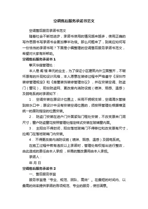 空调售后服务承诺书范文