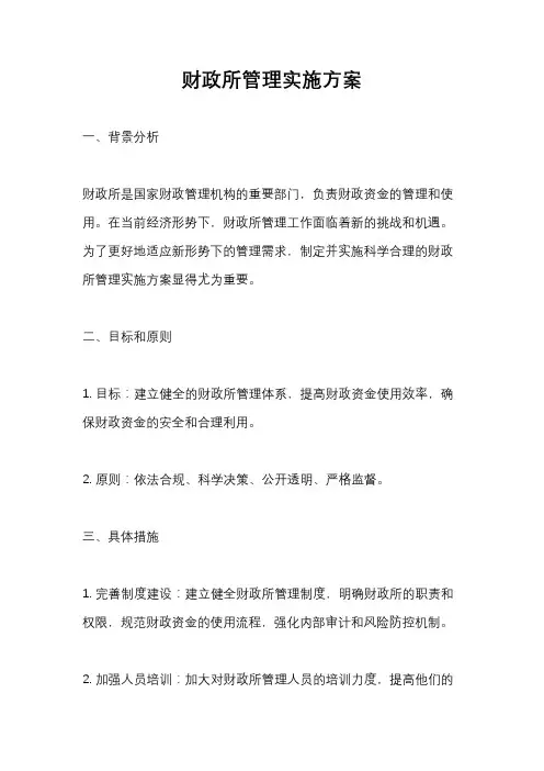 财政所管理实施方案