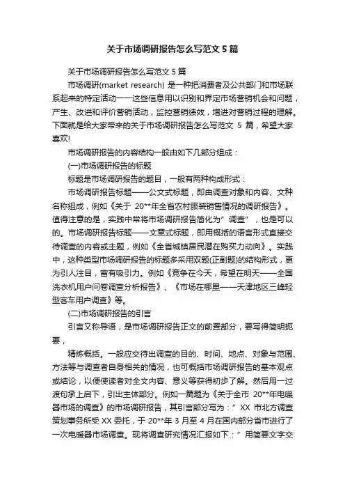 关于市场调研报告怎么写范文5篇