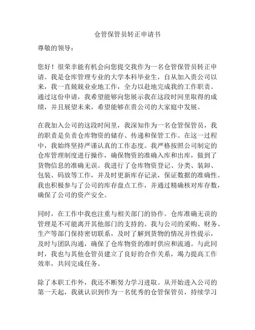 仓管保管员转正申请书