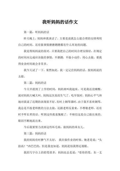 我听妈妈的话作文