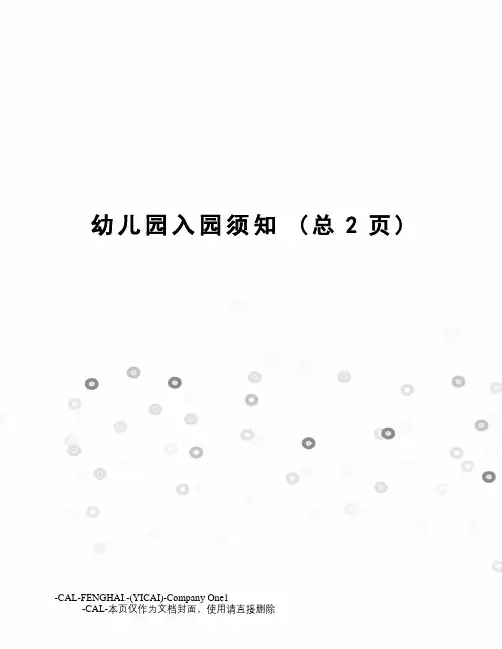 幼儿园入园须知