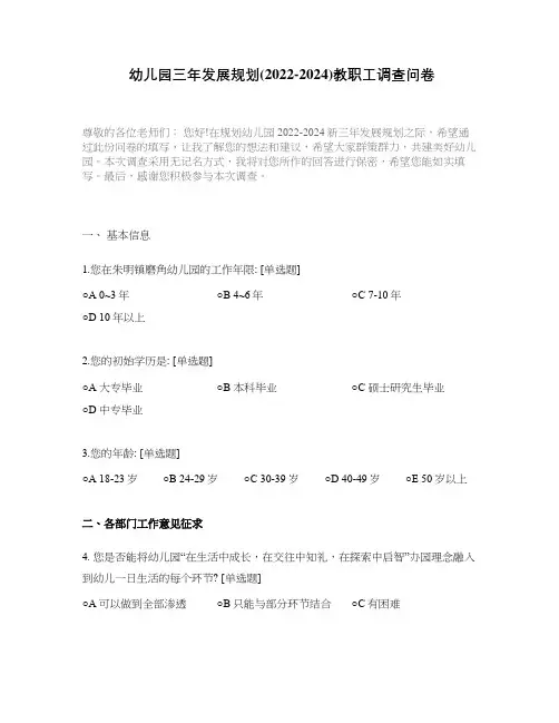 幼儿园三年发展规划(2022-2024)教职工调查问卷