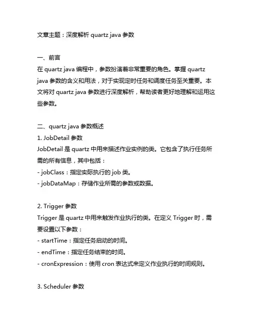 quartz java 参数解释