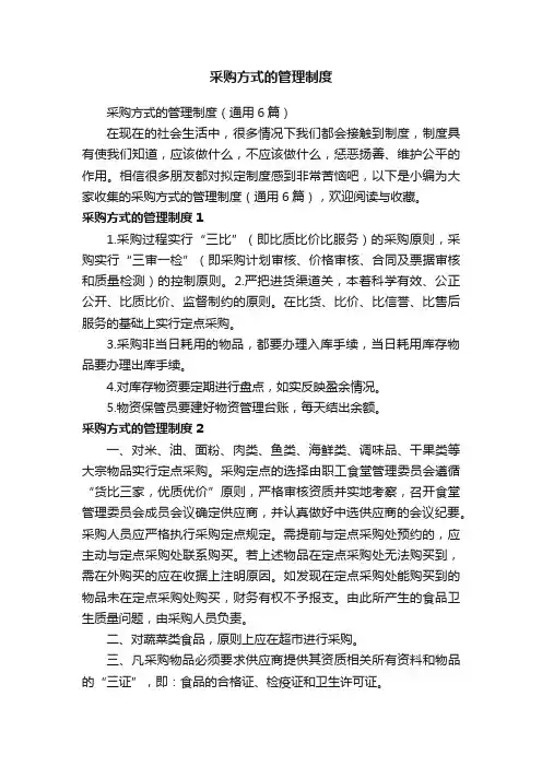 采购方式的管理制度（通用6篇）