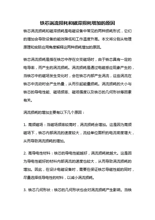 铁芯涡流损耗和磁滞损耗增加的原因