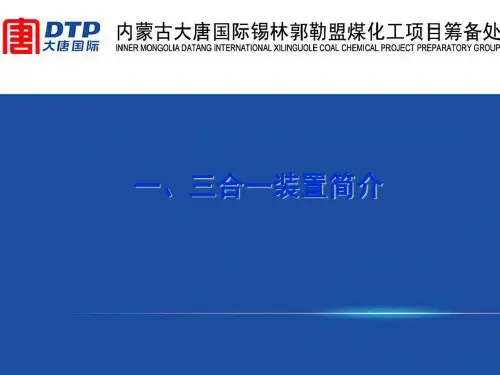 煤化工项目鲁奇三合一装置工艺介绍