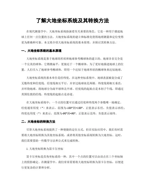 了解大地坐标系统及其转换方法