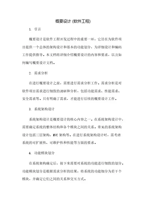概要设计(软件工程文档模板)