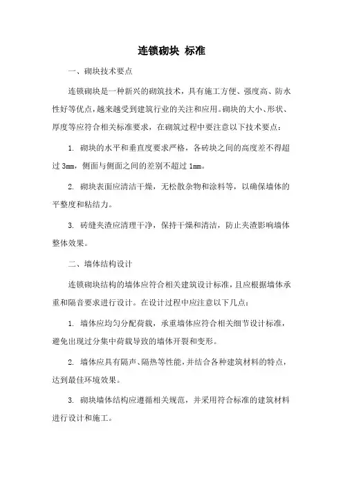 连锁砌块 标准