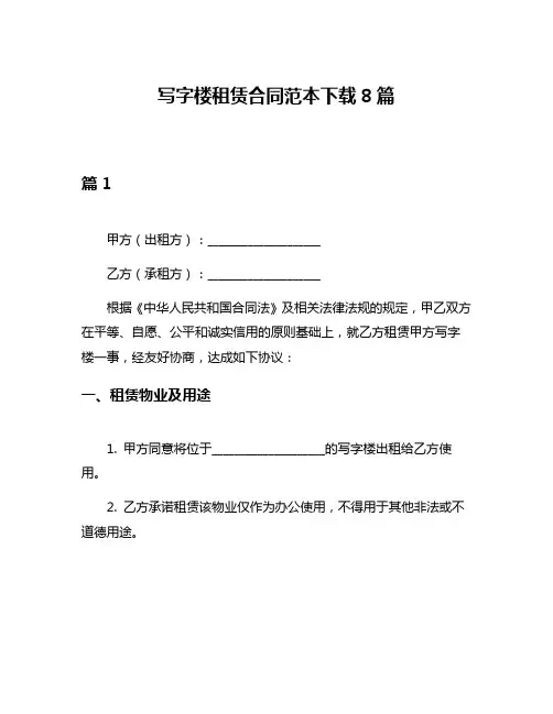 写字楼租赁合同范本下载8篇