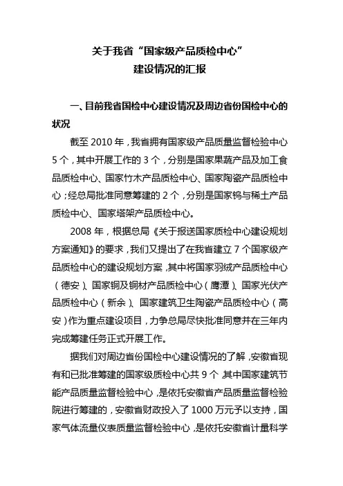 我省申报筹建国检中心工作开展情况汇报100531