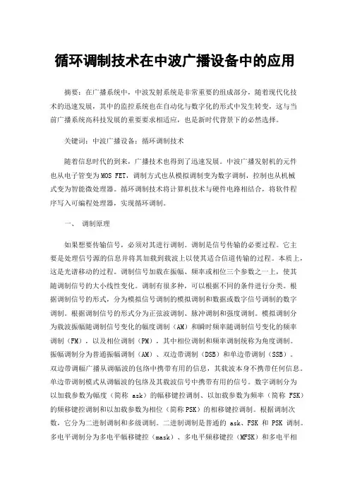 循环调制技术在中波广播设备中的应用