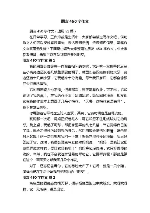 朋友450字作文（通用51篇）
