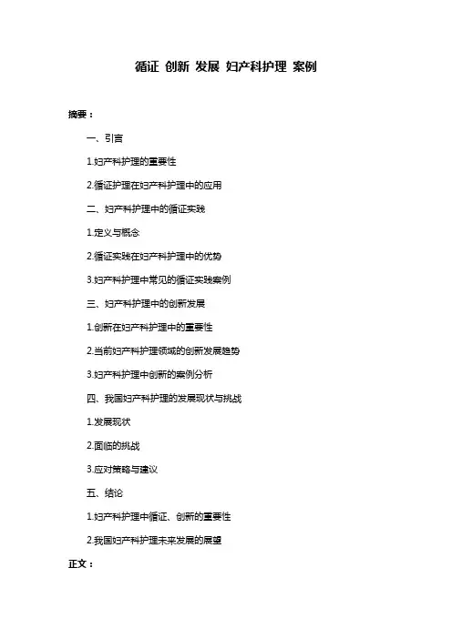 循证 创新 发展 妇产科护理 案例
