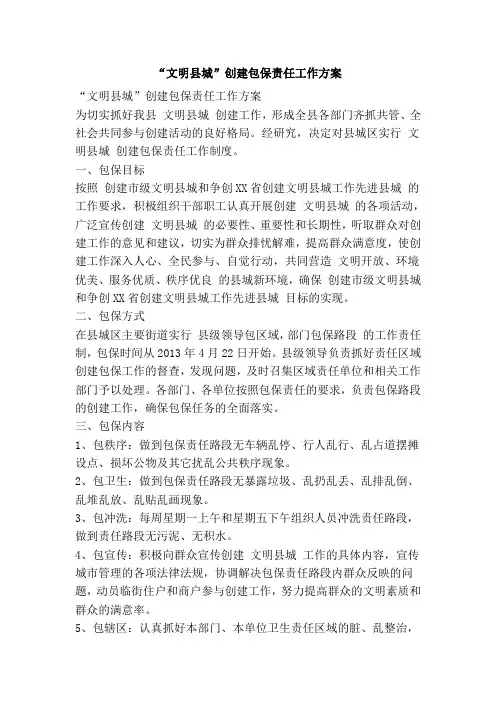 “文明县城”创建包保责任工作方案