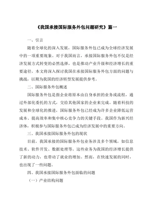 《2024年我国承接国际服务外包问题研究》范文