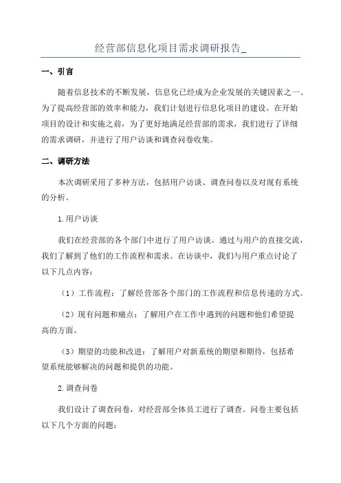 经营部信息化项目需求调研报告_