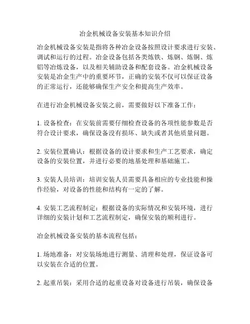 冶金机械设备安装基本知识介绍