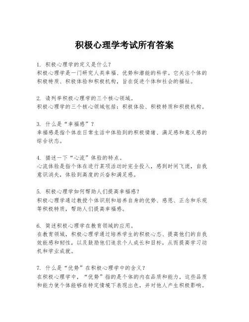 积极心理学考试所有答案
