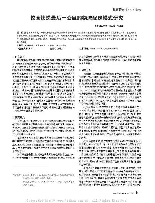 校园快递最后一公里的物流配送模式研究