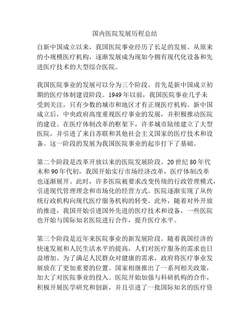 国内医院发展历程总结
