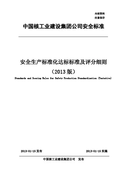 安全生产标准化达标标准及评分细则