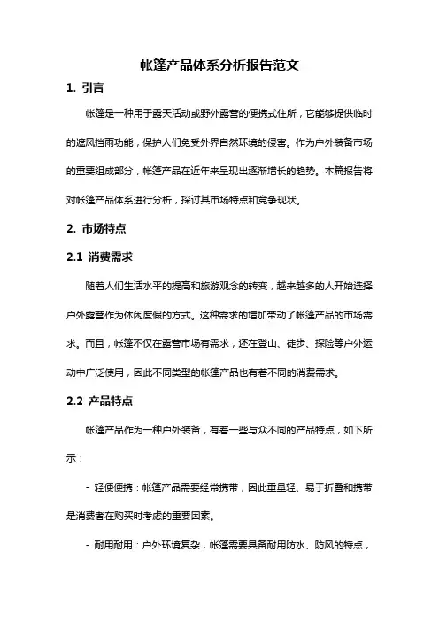 帐篷产品体系分析报告范文