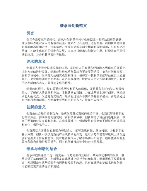 继承与创新范文