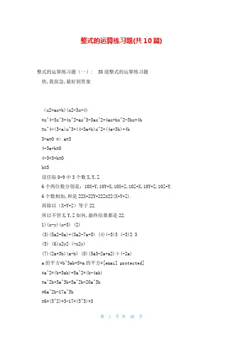 整式的运算练习题(共10篇)